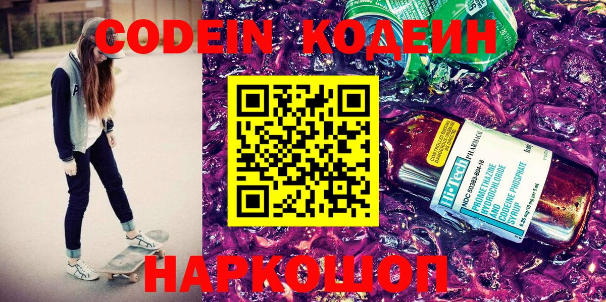 Кодеин напиток Lean (лин)  Кодеин напиток Lean (лин)  Волжский  Вход с VPN 
